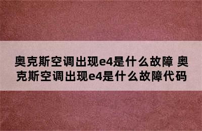 奥克斯空调出现e4是什么故障 奥克斯空调出现e4是什么故障代码